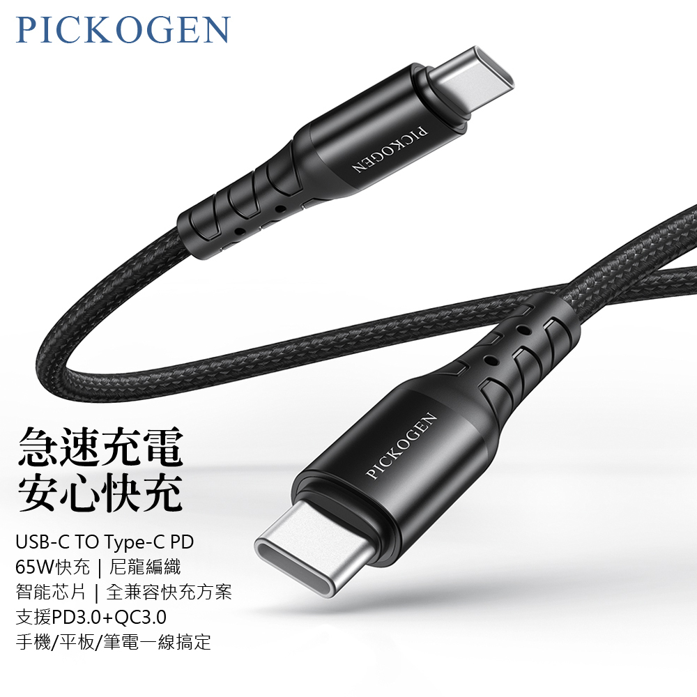 PICKOGEN 雙Type-C/PD充電線傳輸線編織線快充線 FastFlex 2M 支援iPhone17/安卓