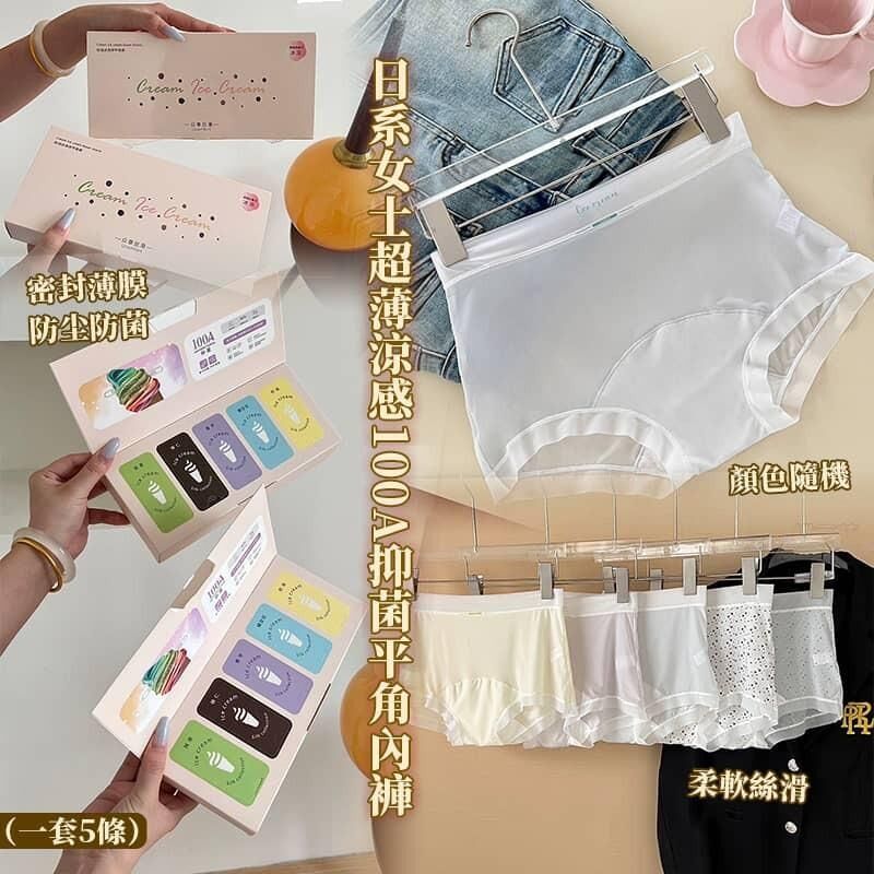 日系女士超薄涼感100A抑菌平角內褲 1盒5條
