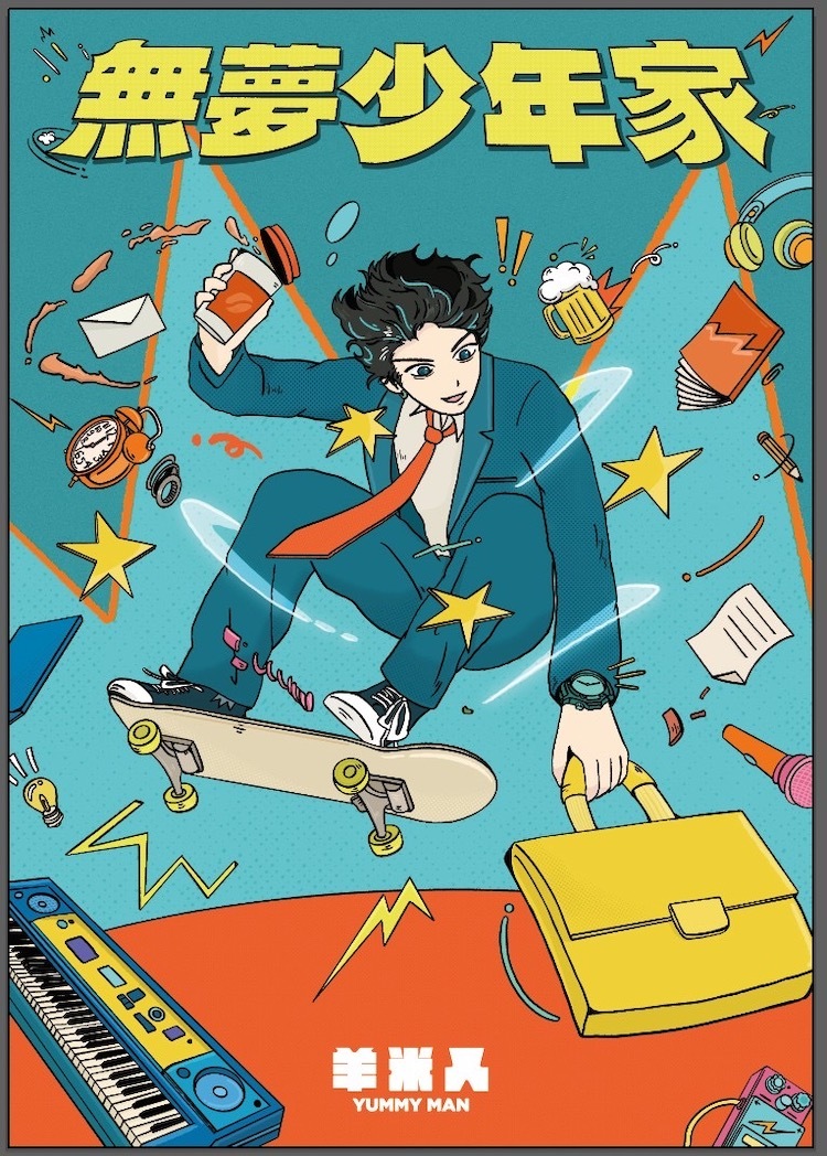 【羊米人Yummy Man】無夢少年家海報（內含海報筒 100 元）