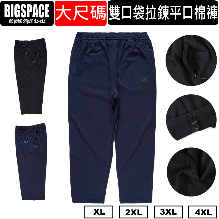 大尺碼長綿褲 雙口袋拉鍊平口 大尺碼棉褲 大尺碼長褲 褲腳有抽繩 XXXXL BIGSPACE【加大空間】【527229