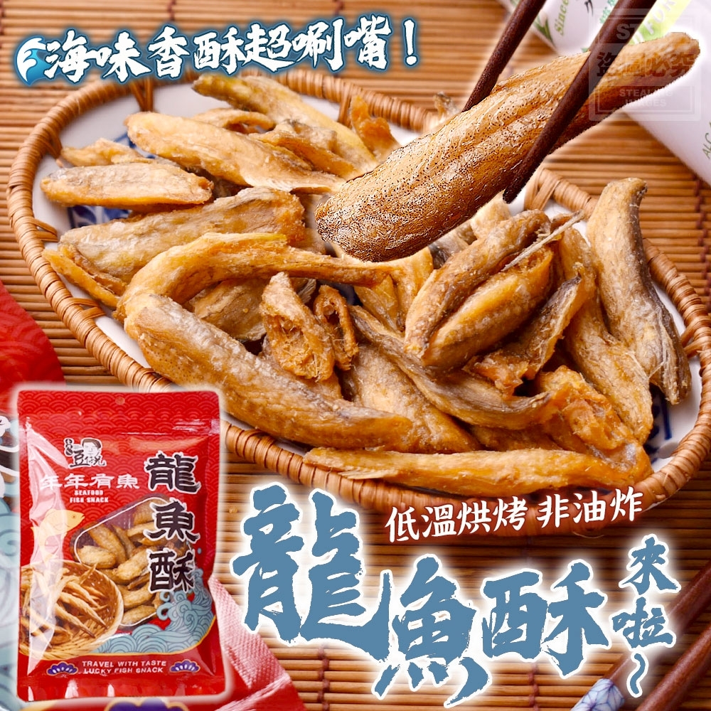 S20369S 海味香酥超唰嘴！🐟龍魚酥來啦～