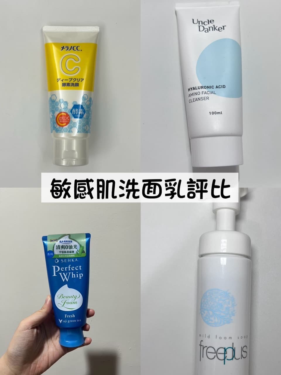 屈臣氏敏感肌洗面乳評比推薦｜蛋殼北北洗面乳回購第一名｜Dcard