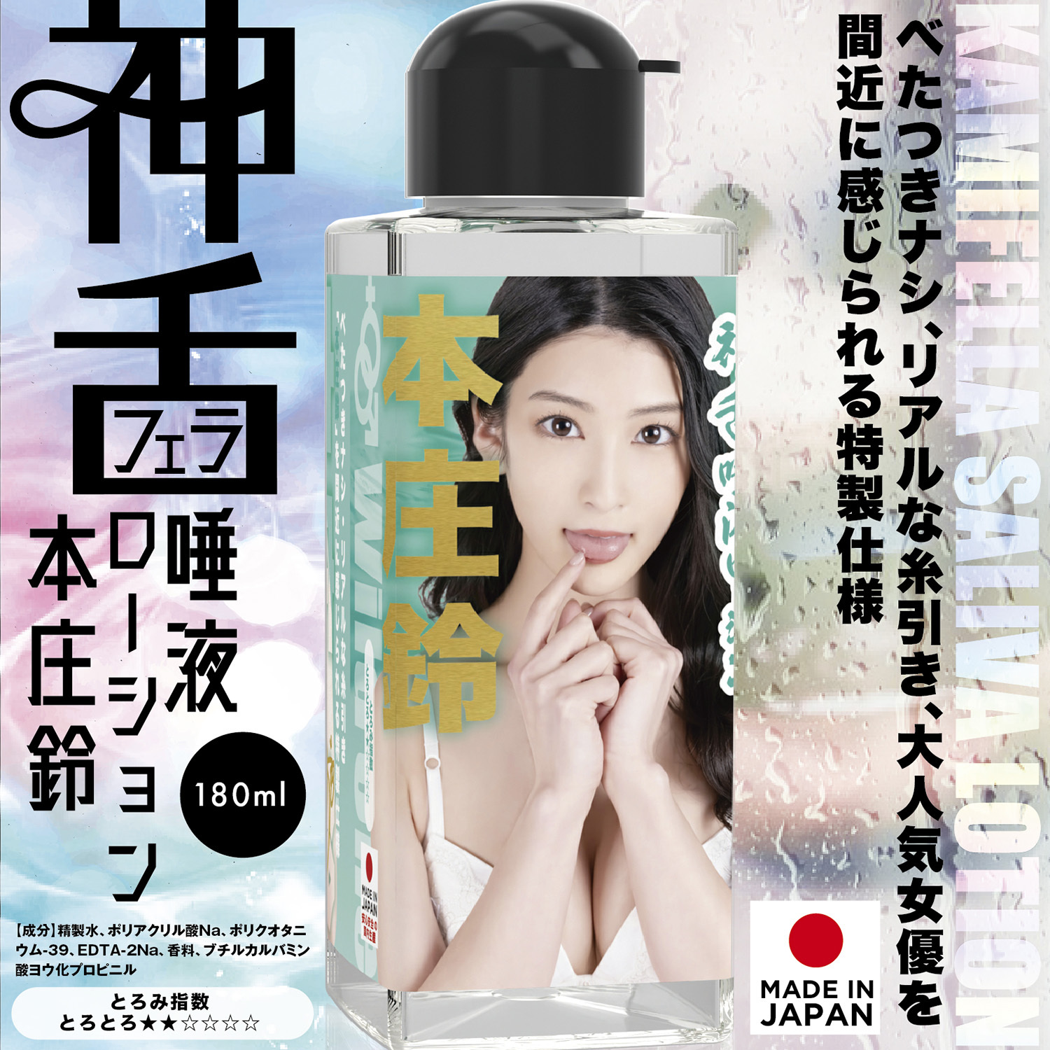 SSI Japan 神舌唾液 本庄鈴 180ml
