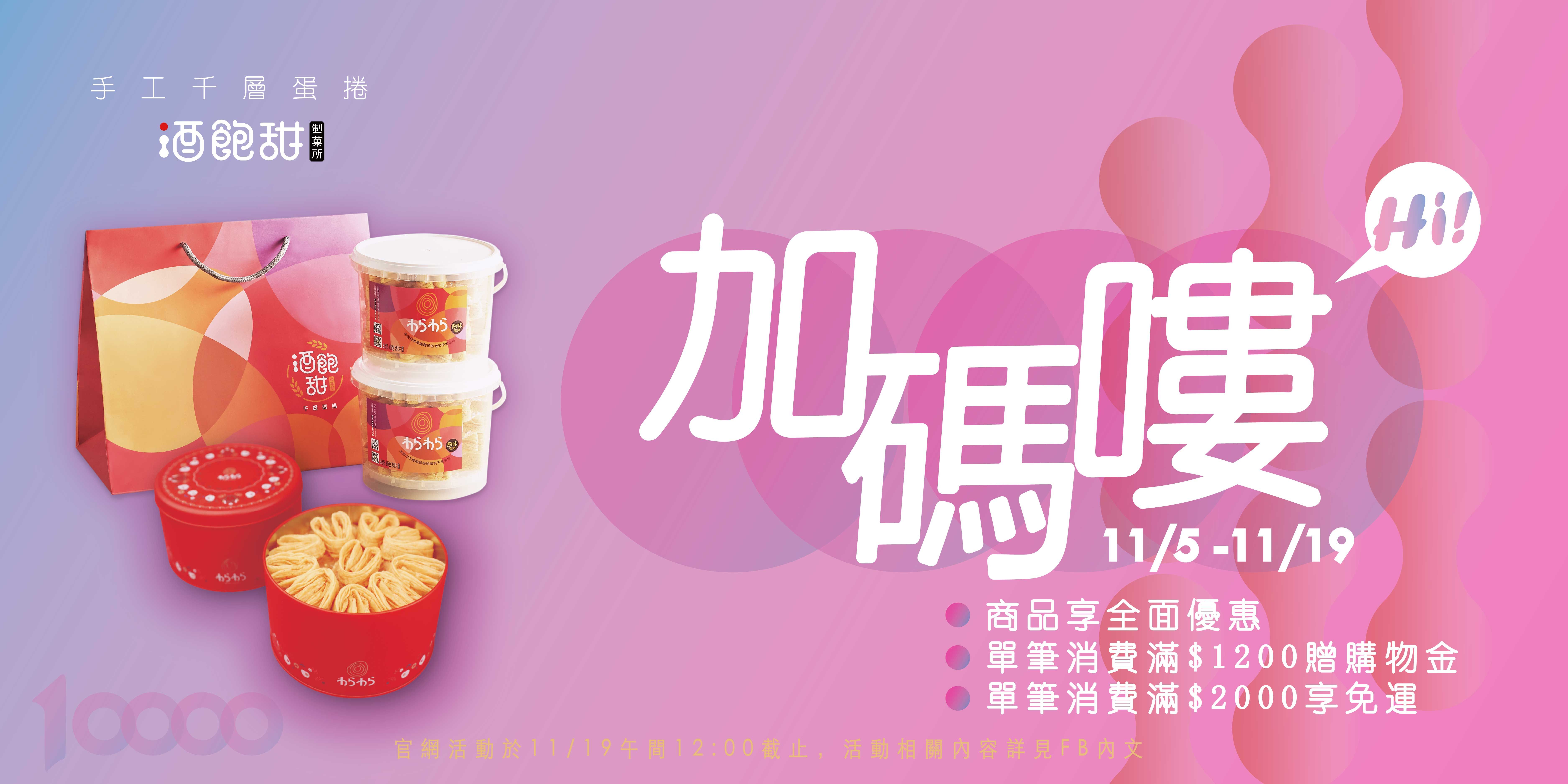 酒飽甜 雙11 限時優惠