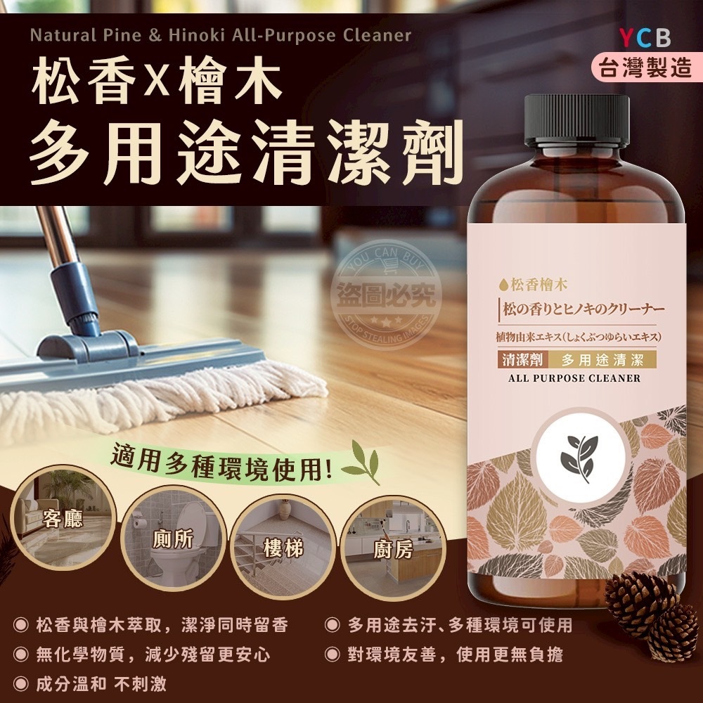 台灣製造YCB松香檜木多用途清潔