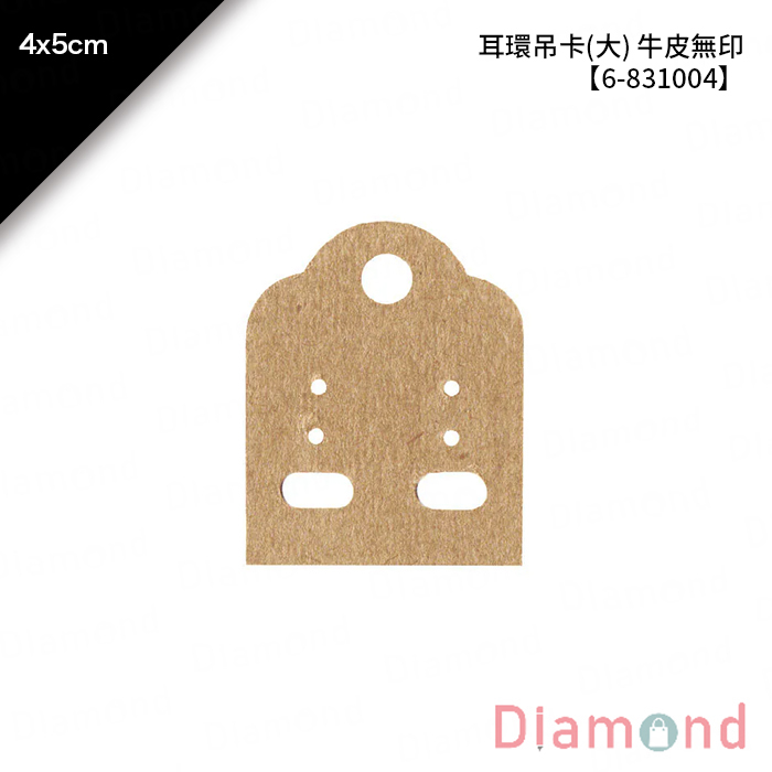 耳環吊卡(大) 牛皮無印 50入/包 4*5cm【6-831004】