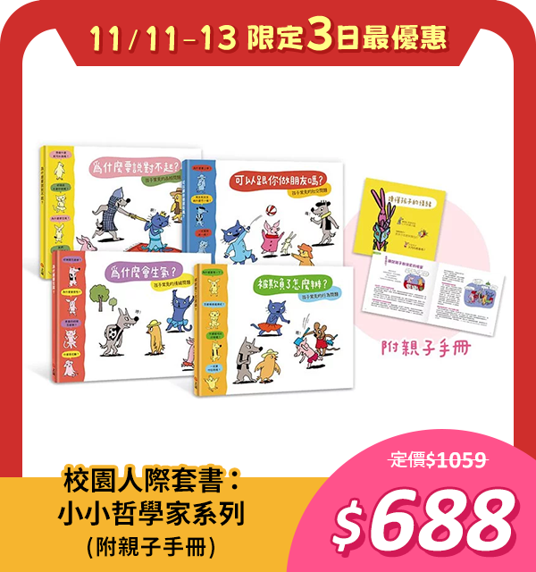 校園人際套書：小小哲學家系列