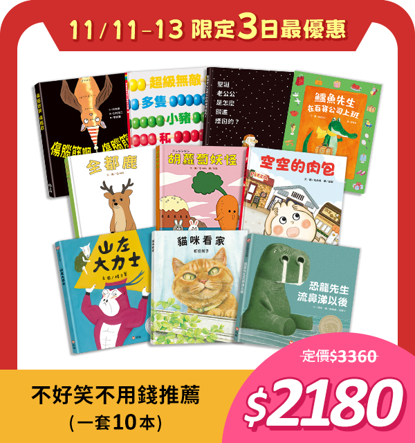 不好笑不用錢推薦套書組