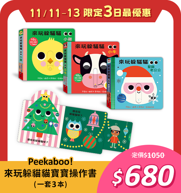 來玩躲貓貓寶寶操作書