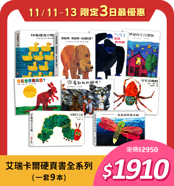 艾瑞卡爾硬頁書全系列