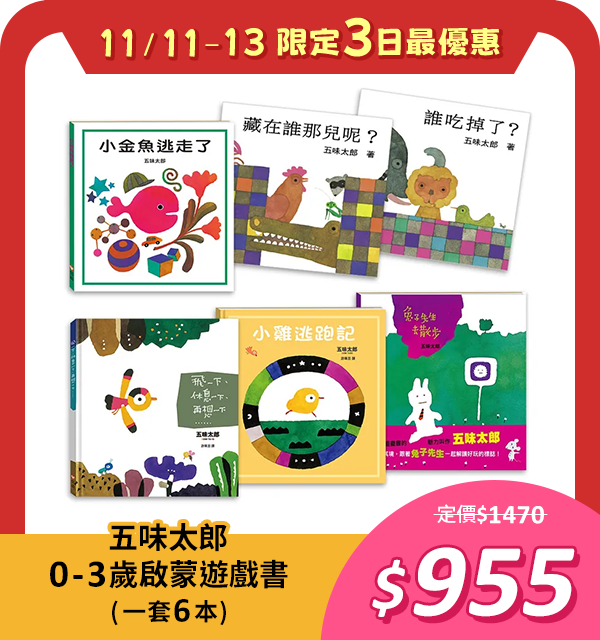 五味太郎0-3歲啟蒙遊戲書