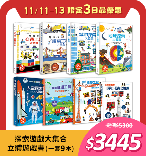 探索遊戲大集合立體遊戲書