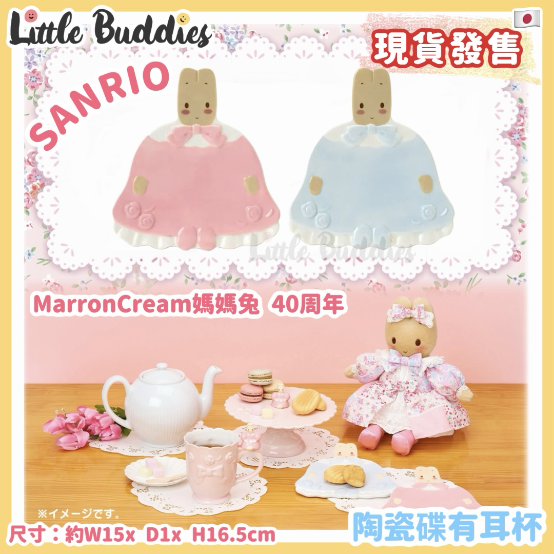 日本 Sanrio Marron Cream 媽媽兔 40周年 陶瓷碟對裝