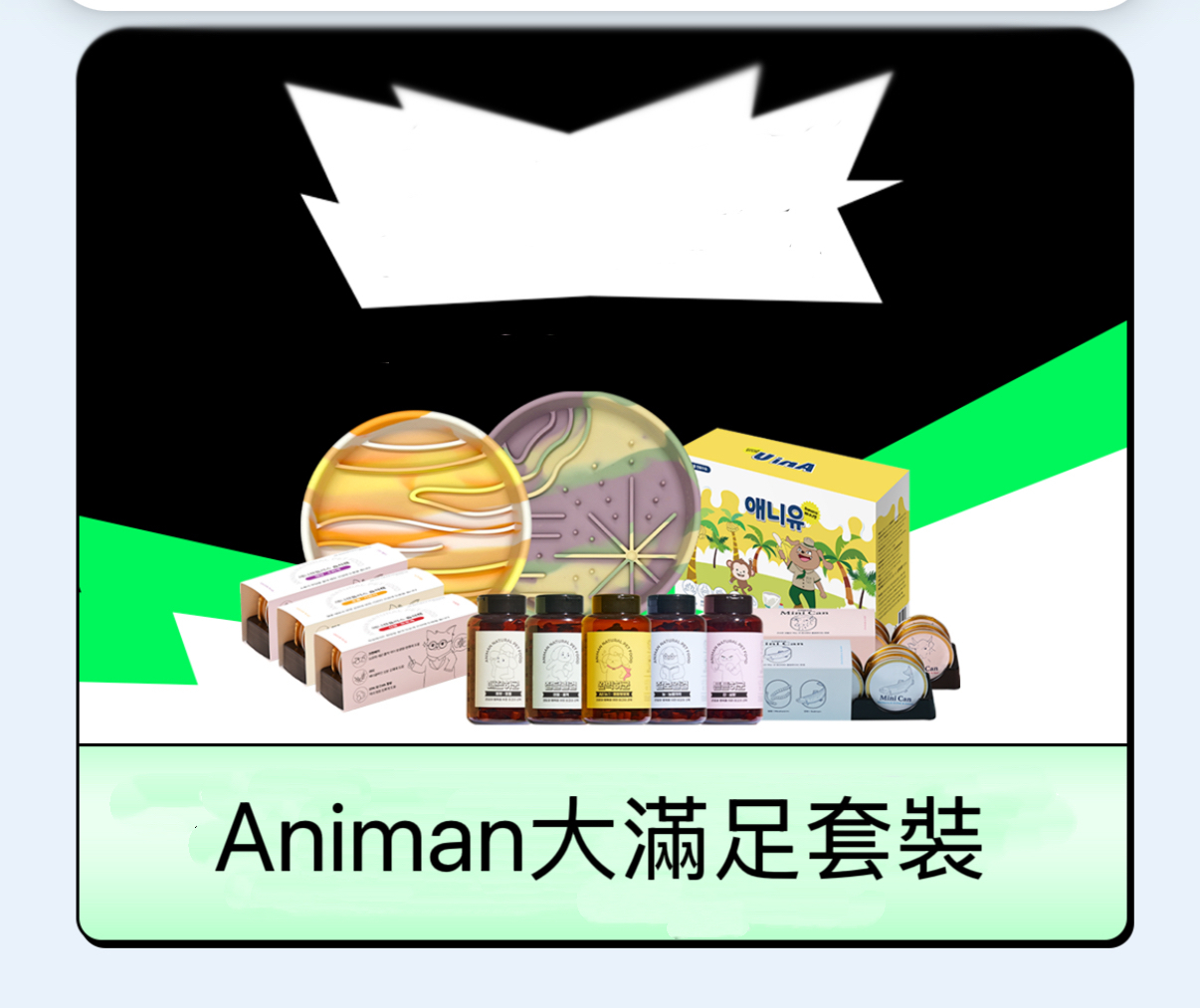 Animan大滿足套裝