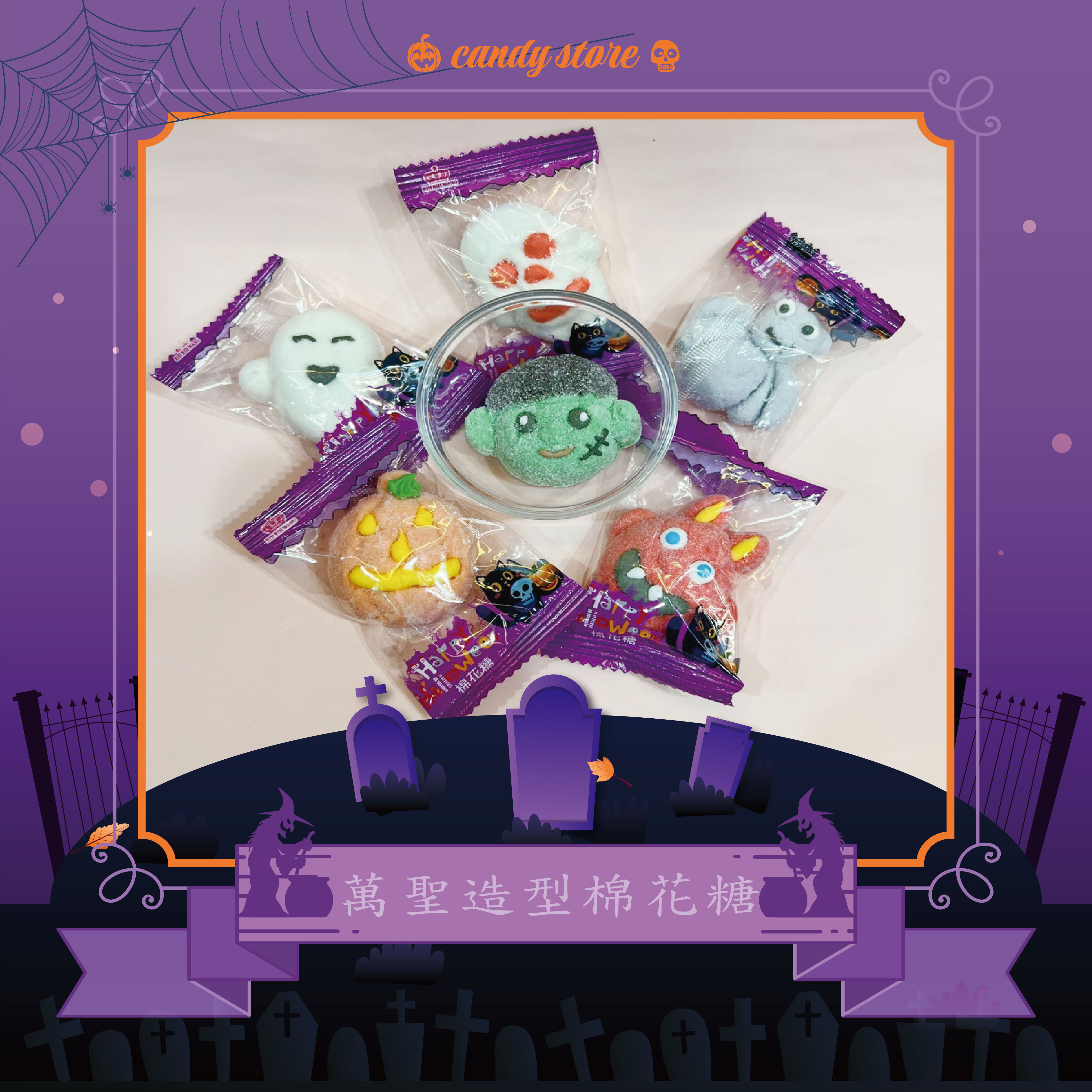 歡樂萬聖節棉花糖