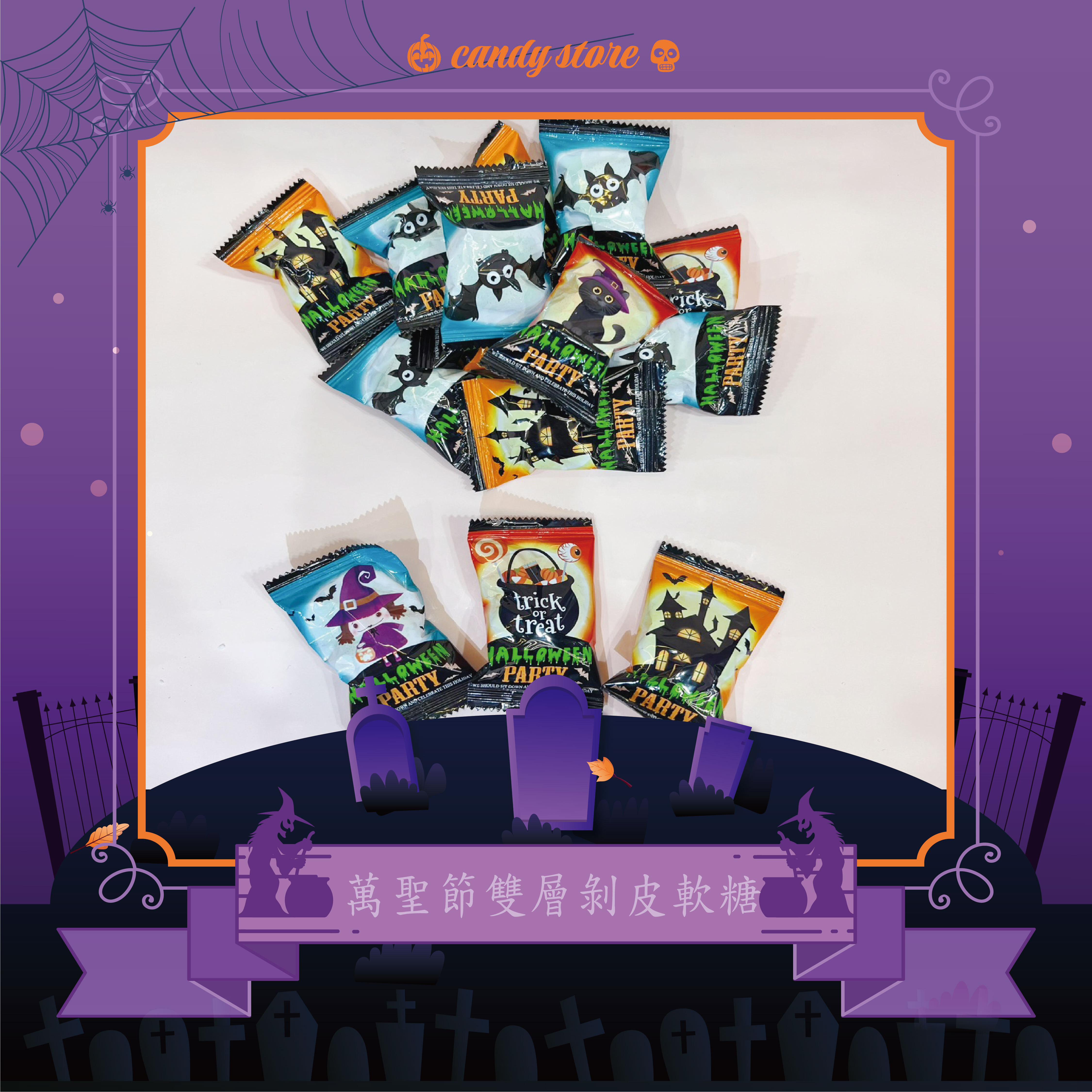 萬聖節雙層軟糖
