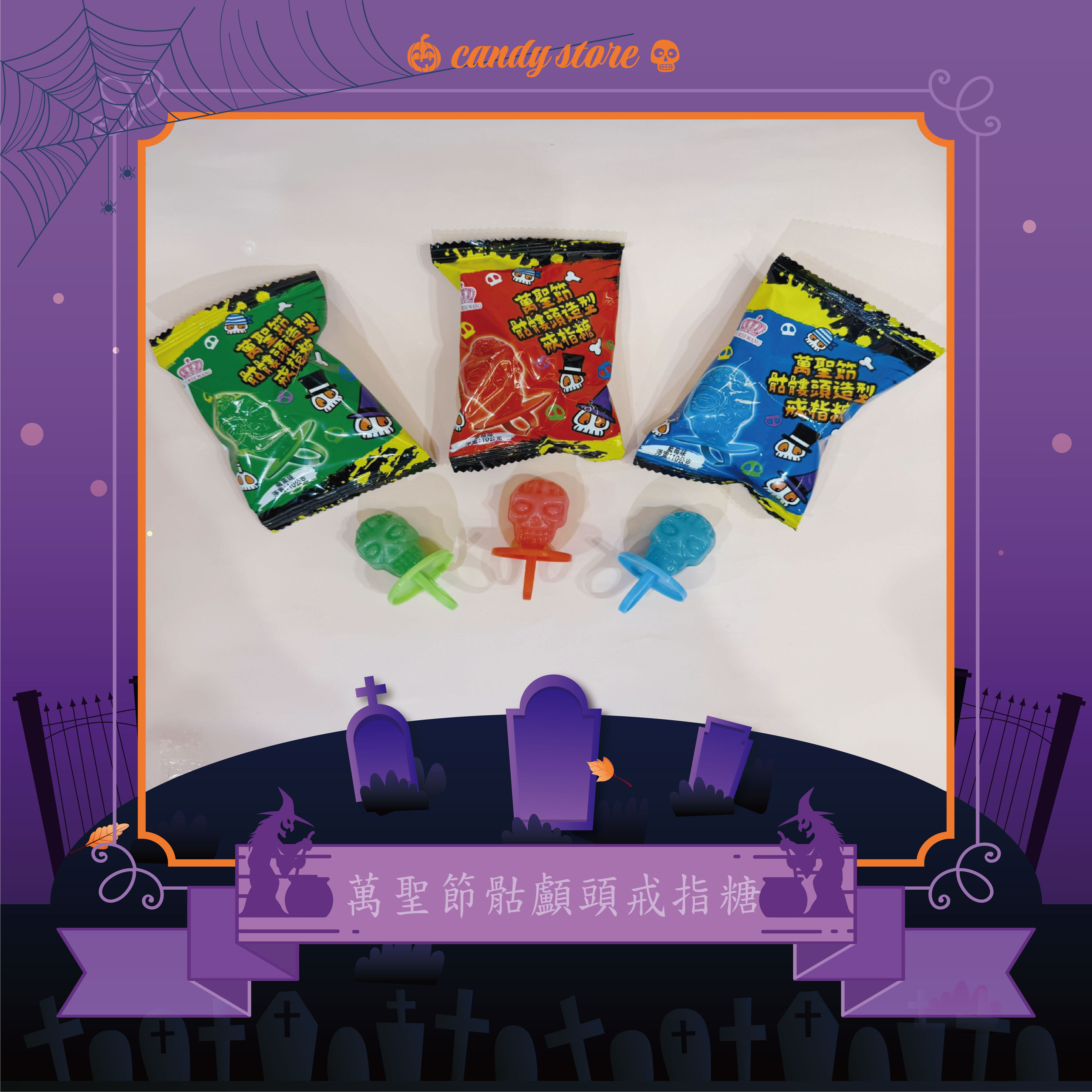 萬聖節骷髏頭造型戒指糖