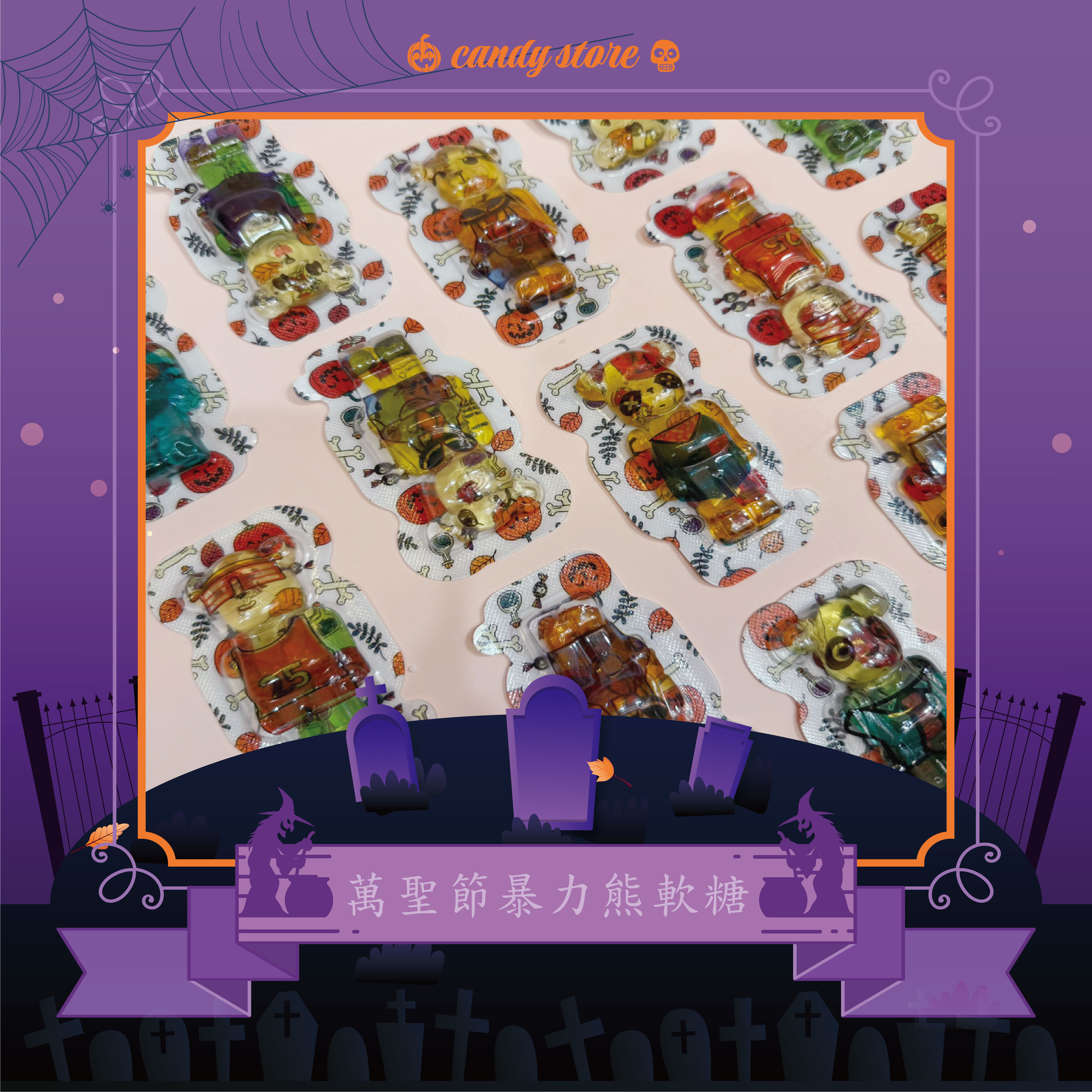 萬聖節暴力熊軟糖