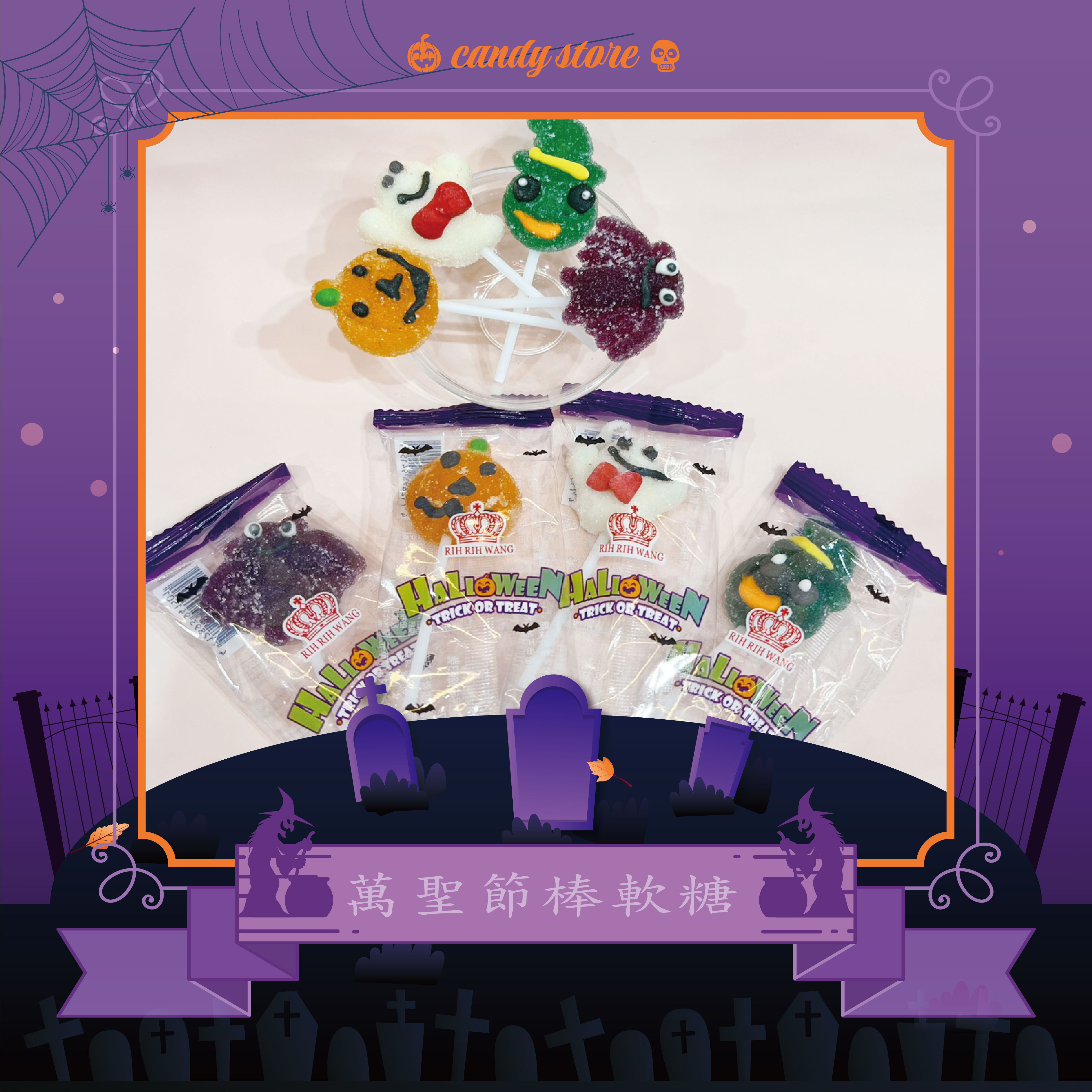萬聖節軟糖棒棒糖