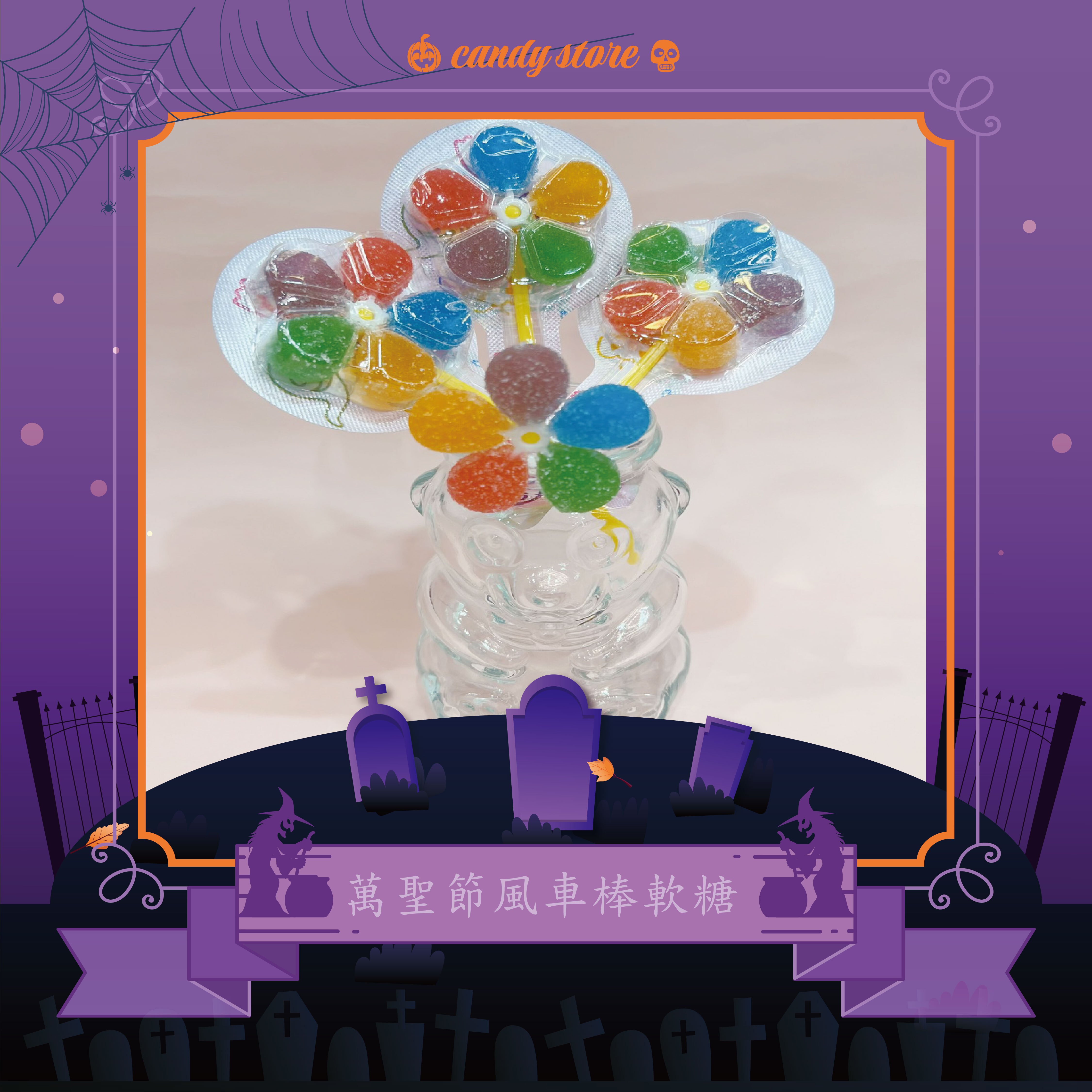 萬聖節風車軟糖