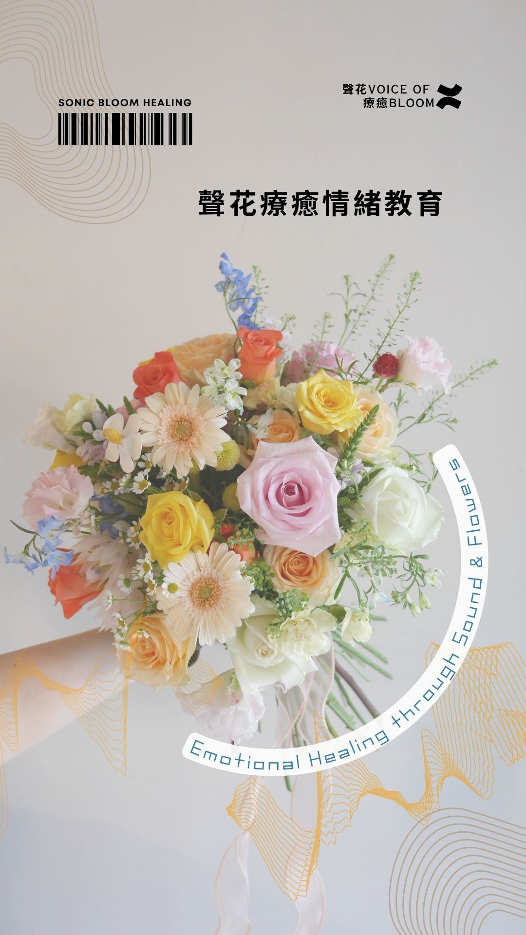 聲花療癒～企業版團體課程