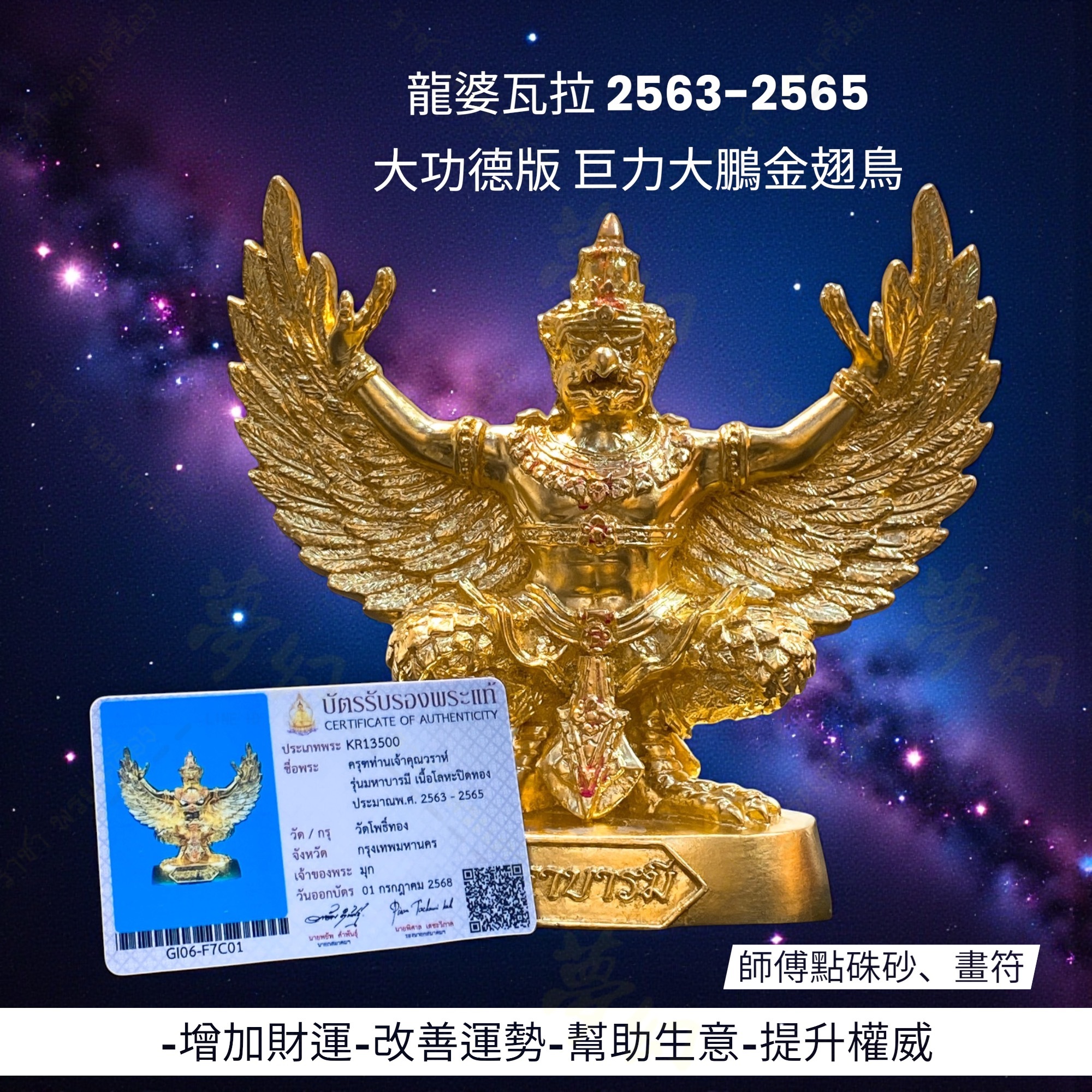 龍婆瓦拉2563-2565 大功德版巨力大鵬金翅鳥師傅點硃砂、畫符【夢幻佛牌】