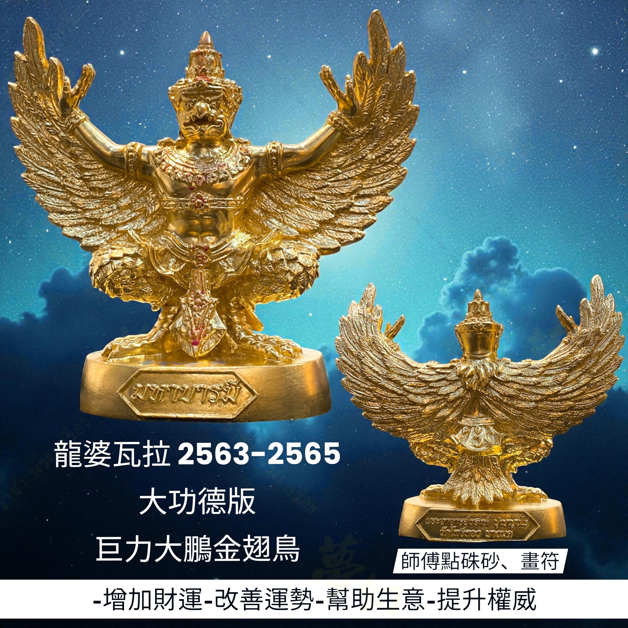龍婆瓦拉2563-2565 大功德版巨力大鵬金翅鳥師傅點硃砂、畫符【夢幻佛牌】