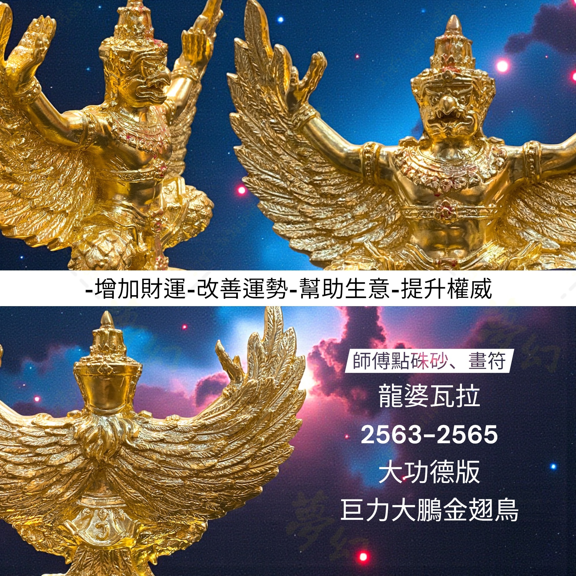 龍婆瓦拉2563-2565 大功德版巨力大鵬金翅鳥師傅點硃砂、畫符【夢幻佛牌】
