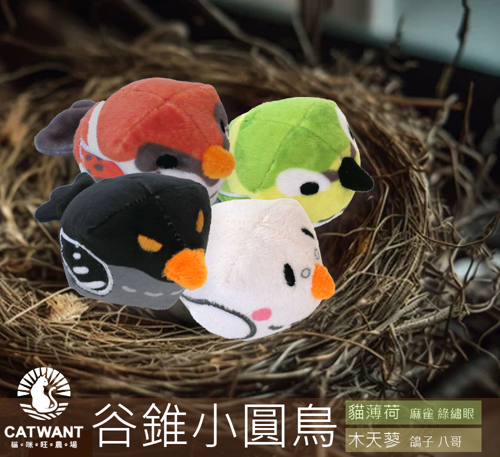 谷錐小圓鳥-100%貓薄荷/木天蓼填充玩具