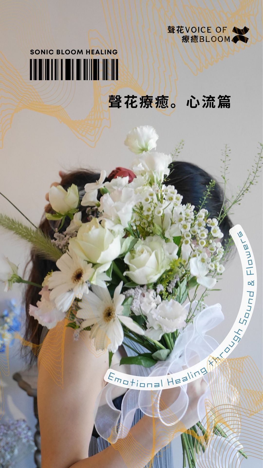 聲花療癒～心流篇