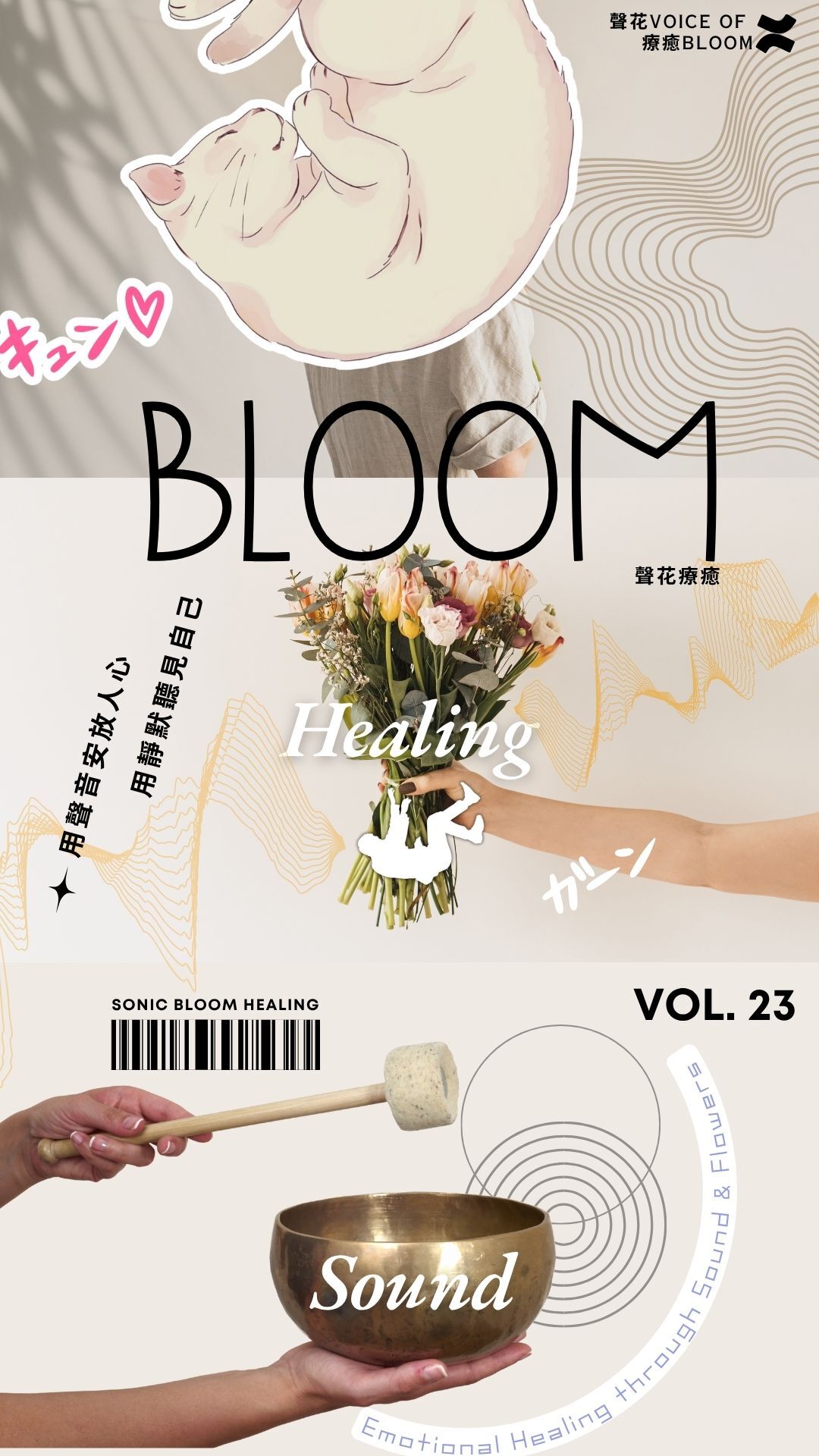 聲花療癒～心流篇