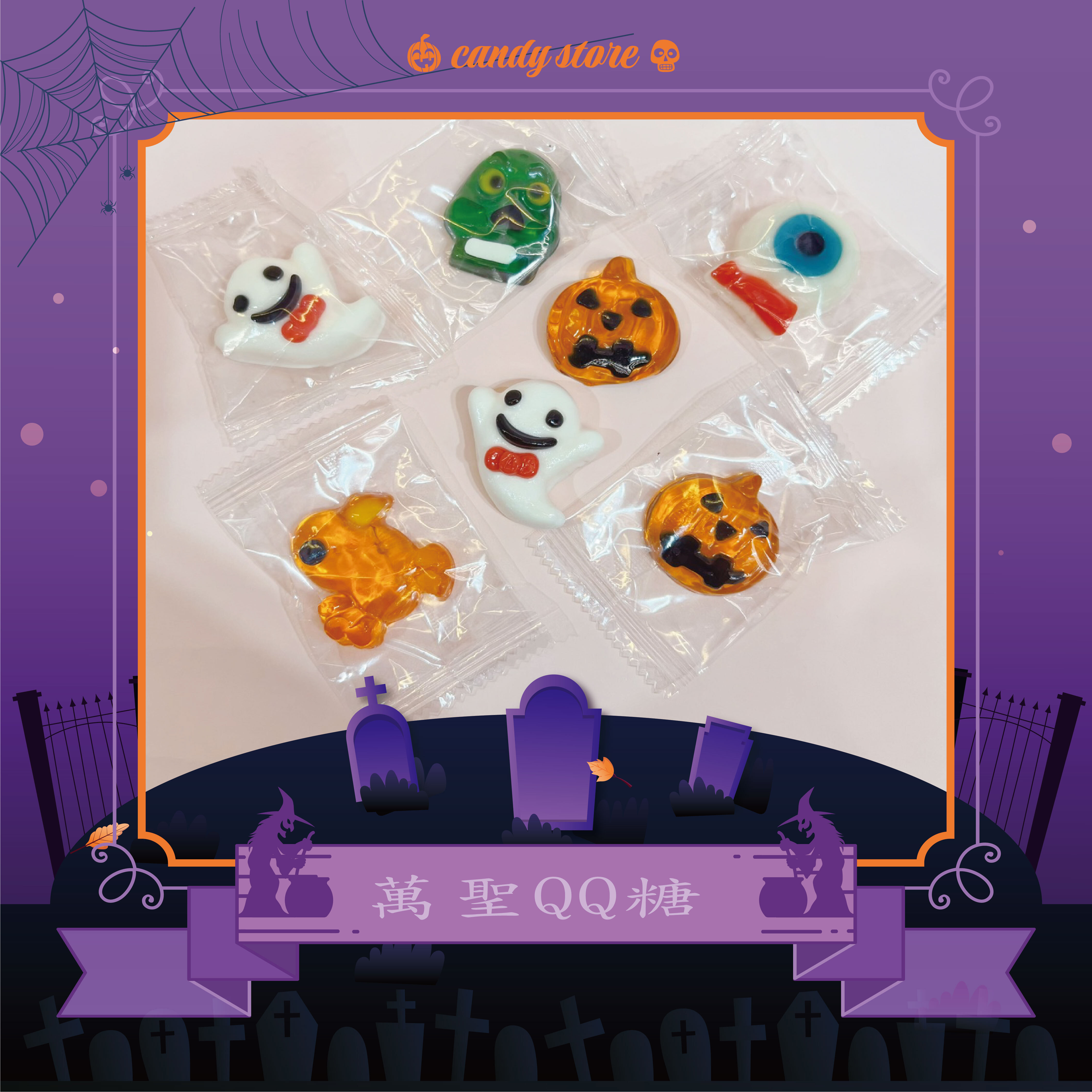 萬聖QQ糖