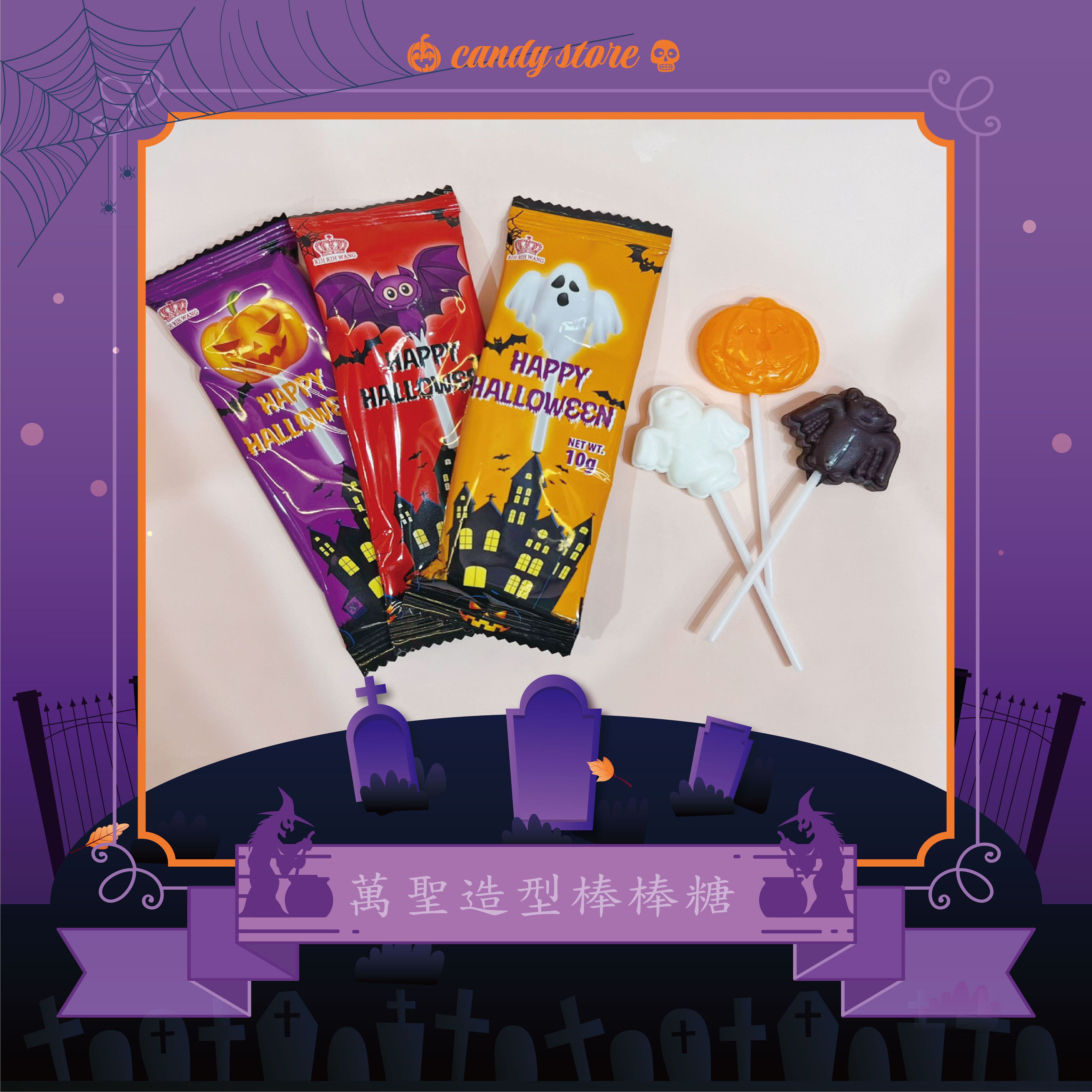 萬聖造型棒棒糖