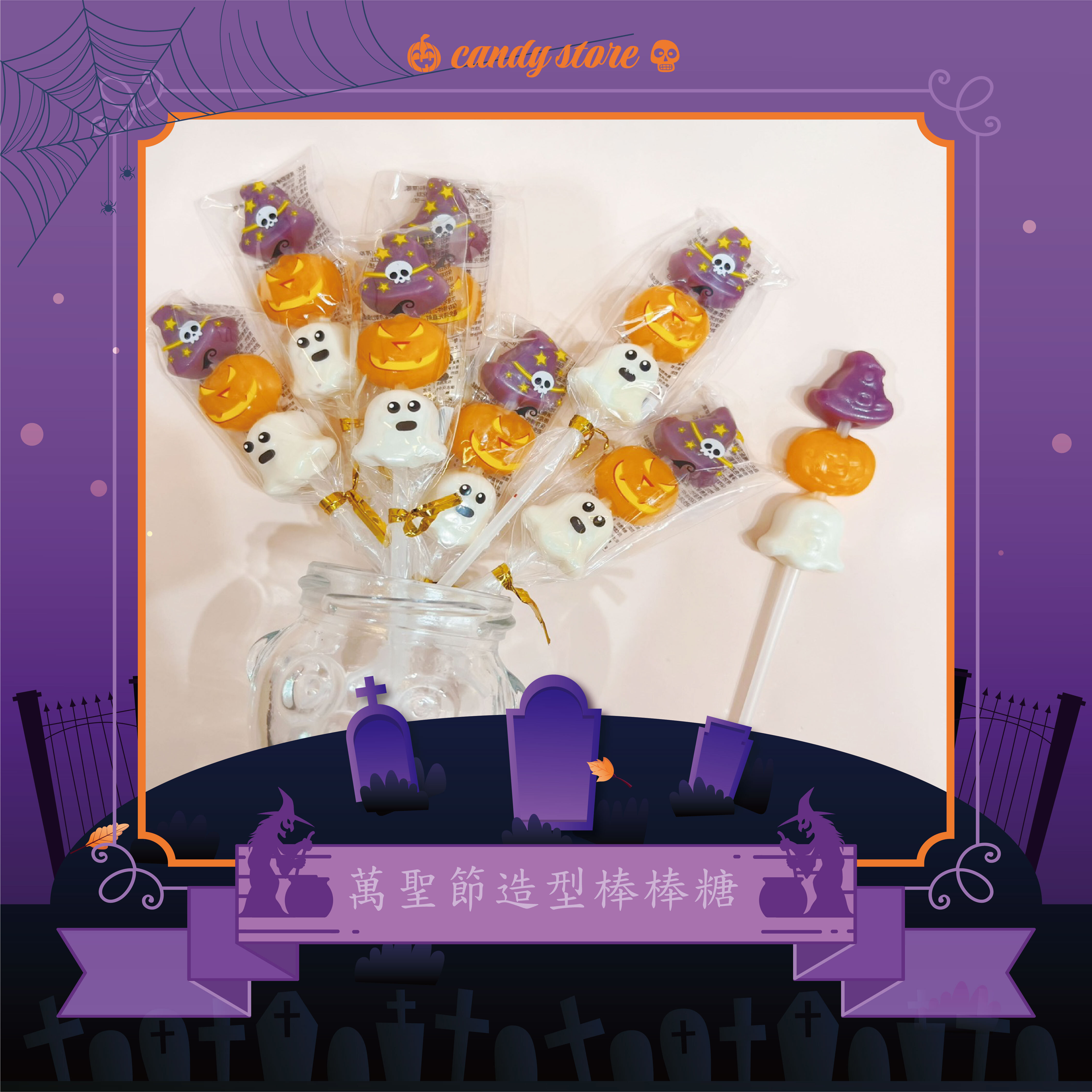 萬聖節造型棒棒糖