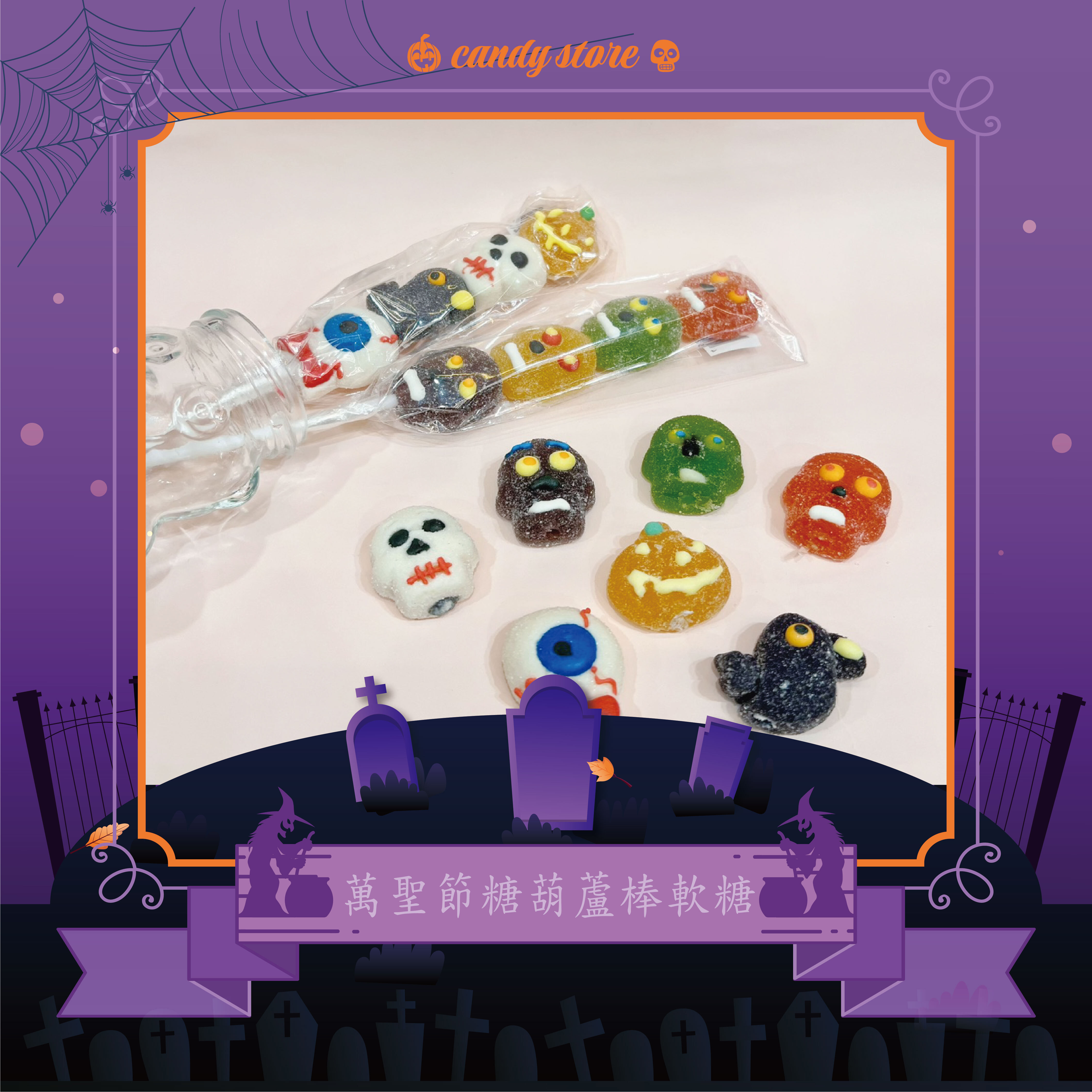 萬聖糖葫蘆棒軟糖