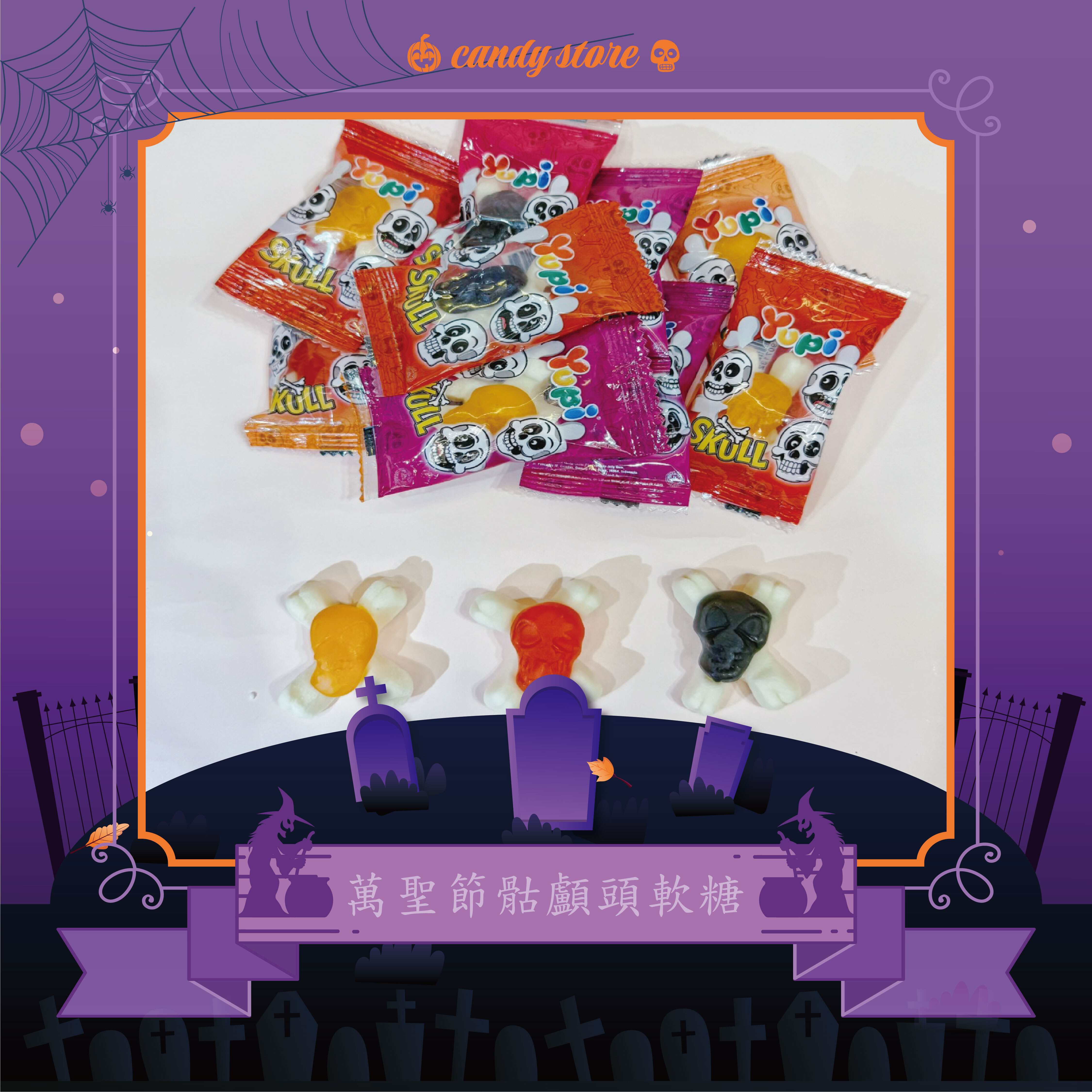 萬聖節骷髏頭軟糖