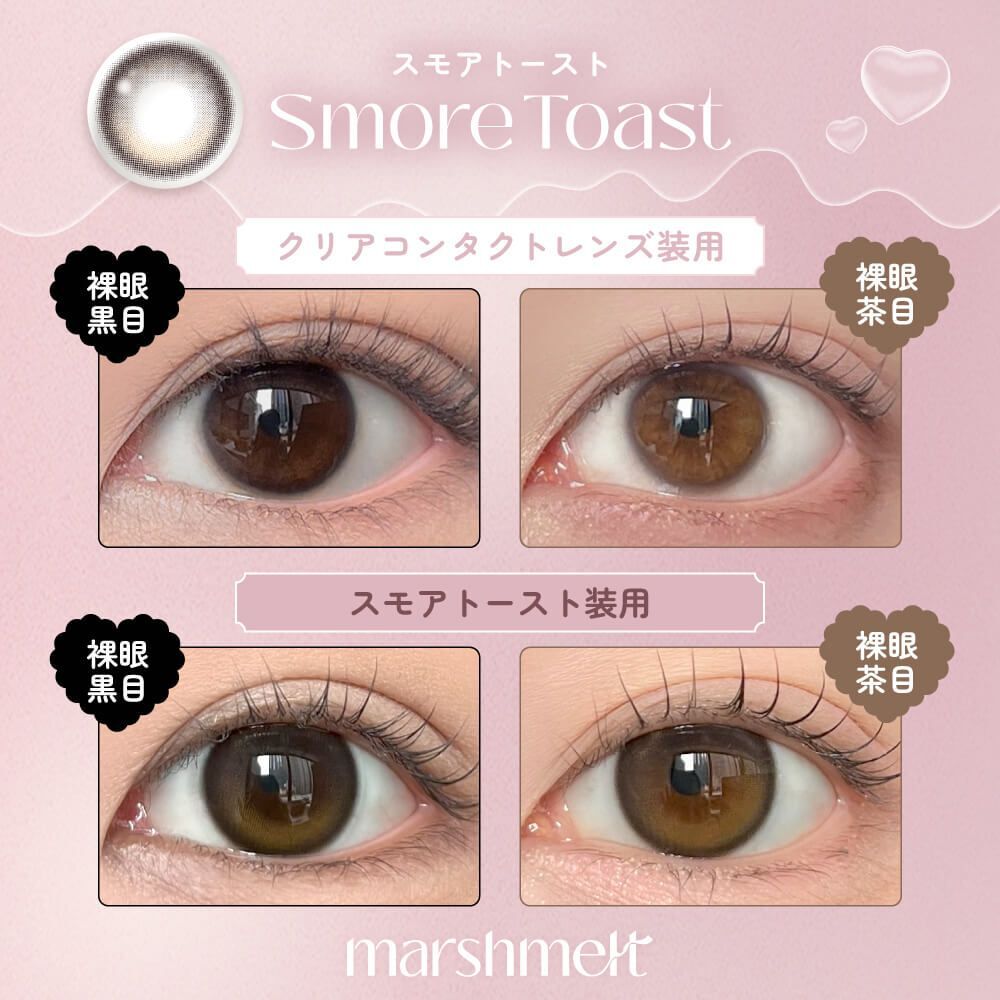 [日拋] marshmelt 1 Day Smore Toast｜日拋彩妝隱形眼鏡｜每盒10片