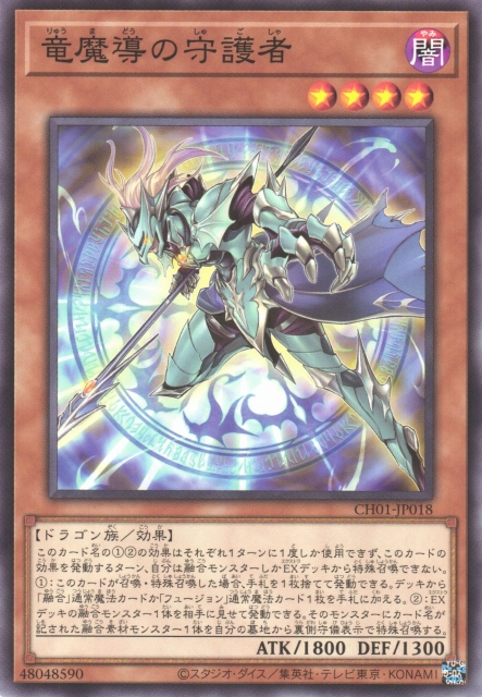 CH01-JP018 竜魔導の守護者(龍魔導的守護者)