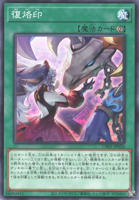 CH01-JP026 復烙印(復烙印)