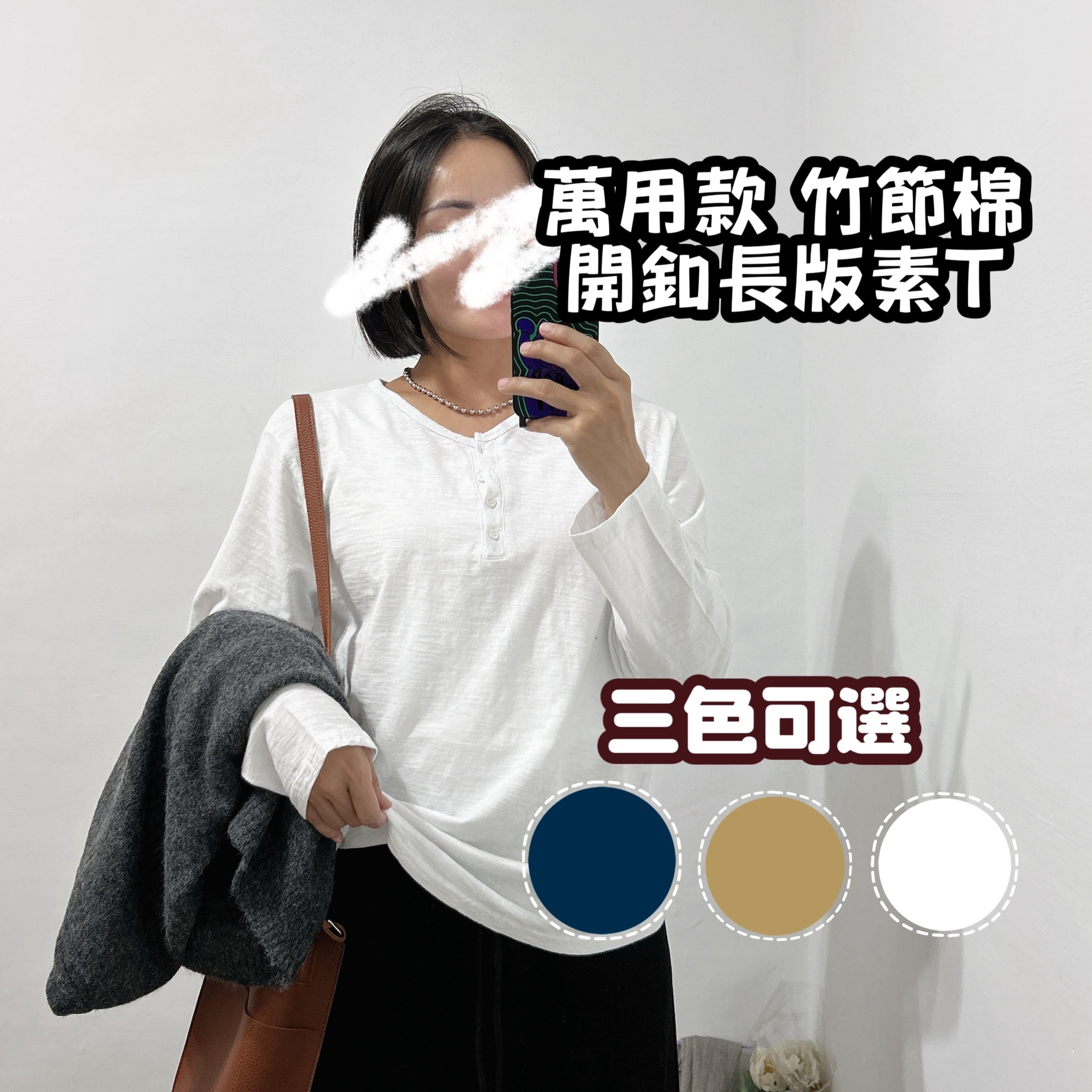 推薦包色基礎竹節綿薄棉長Ｔ 開襟上衣(芥黃/深藍/白)