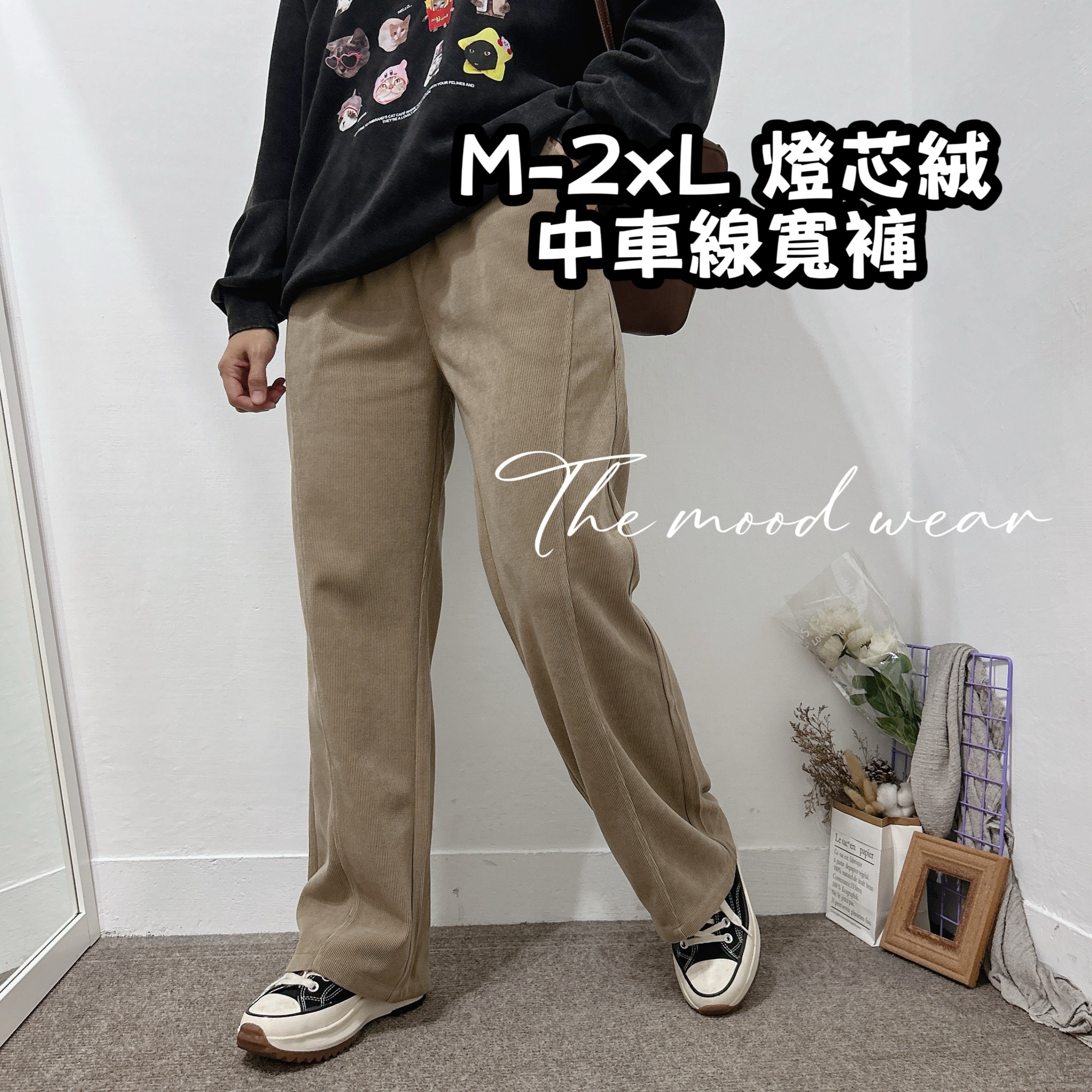 M-2XL燈芯絨長腿抽繩落地寬褲 卡其褲