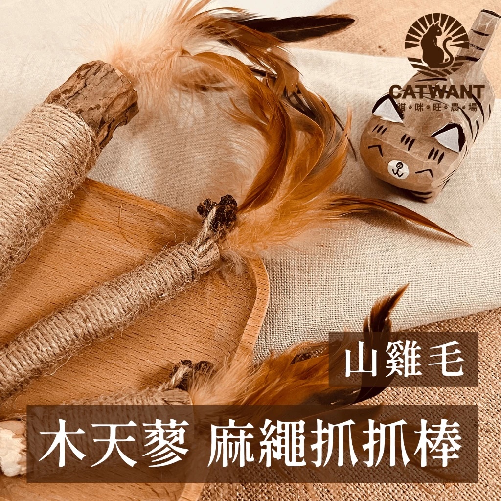 山雞毛-木天蓼麻繩抓抓棒系列