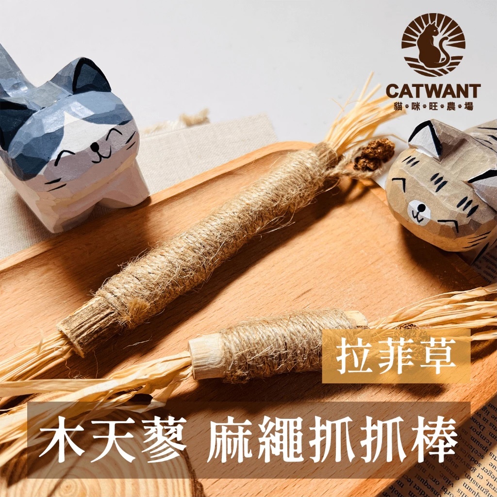 拉菲草-木天蓼麻繩抓抓棒系列
