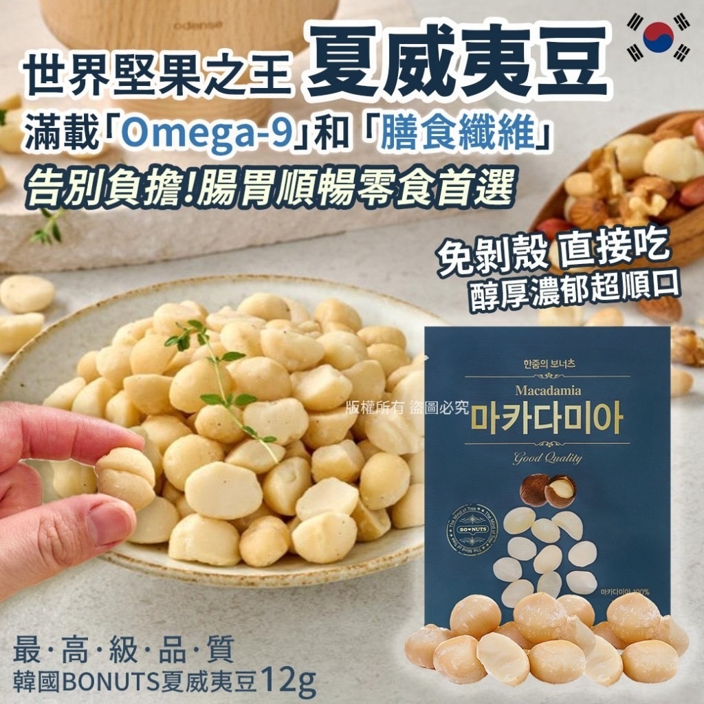 韓國BONUTS夏威夷豆(1套5包)