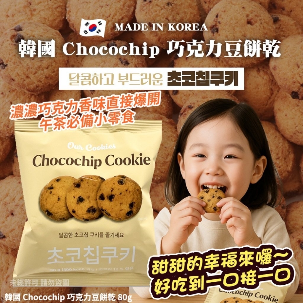 韓國 Chocochip 巧克力豆餅乾(1套4包)