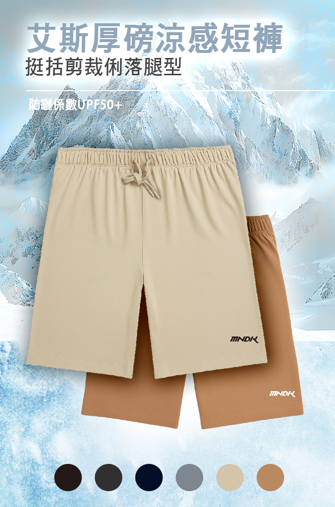 MNDK莫納帝克｜客製化團體服｜專業運動服｜公司制服｜台中-艾斯厚磅涼感短褲