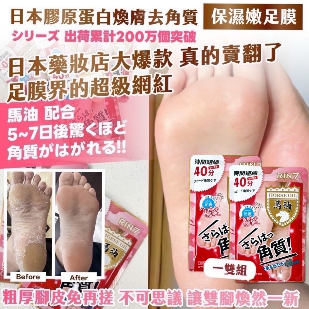 日本膠原蛋白 煥膚去角質保濕嫩足膜
