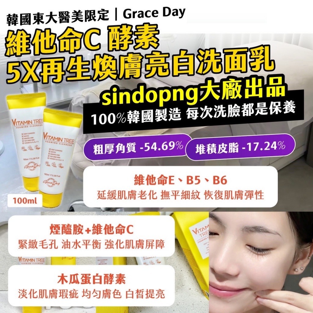韓國東大醫美限定Grace Day 維他命C 酵素 5X再生煥膚亮白洗面乳