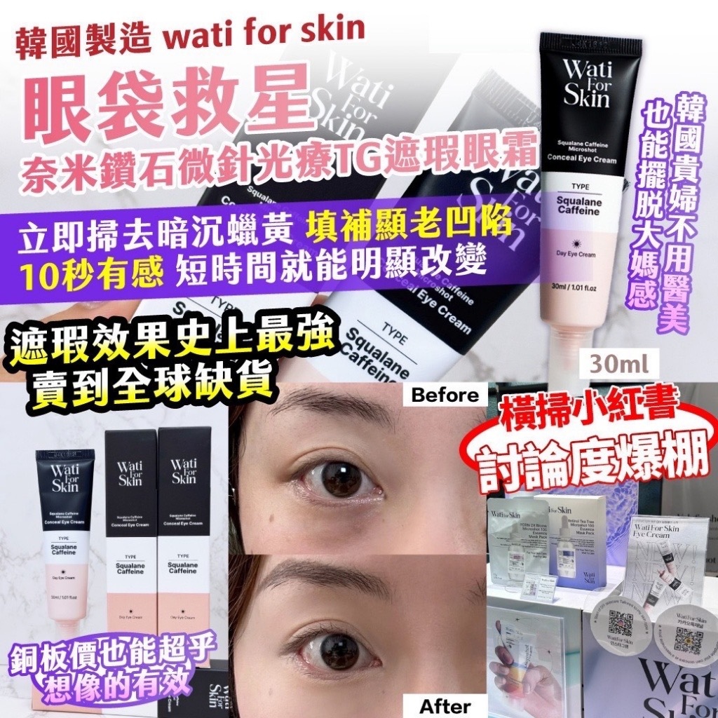 韓國製造 wati for skin 眼袋救星奈米鑽石微針光療TG遮瑕眼霜