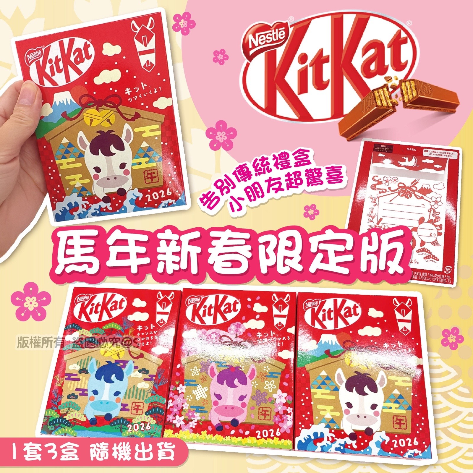 日本馬年新春限定版KitKat(1套3盒)